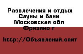 Развлечения и отдых Сауны и бани. Московская обл.,Фрязино г.